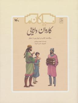 عکس کاروان دانایی (سرگذشت کتاب در ایران پس از اسلام)