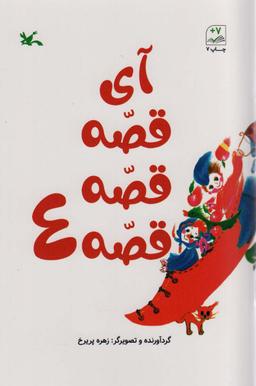 عکس آی قصه قصه چهار