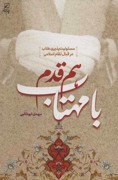 عکس هم قدم با مهتاب (مسئولیت پذیری طلاب در قبال نظام اسلامی)