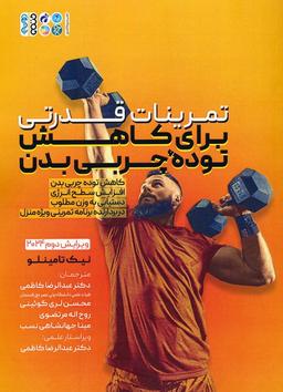 عکس تمرینات قدرتی برای کاهش توده چربی بدن