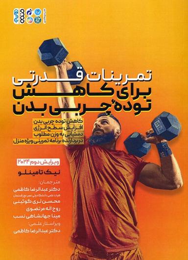 عکس تمرینات قدرتی برای کاهش توده چربی بدن
