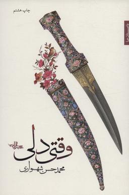 عکس وقتی دلی
