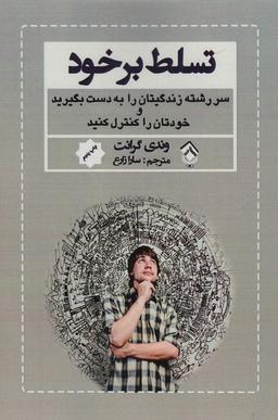 عکس تسلط بر خود (سررشته زندگیتان را به دست بگیرید و خودتان را کنترل کنید)