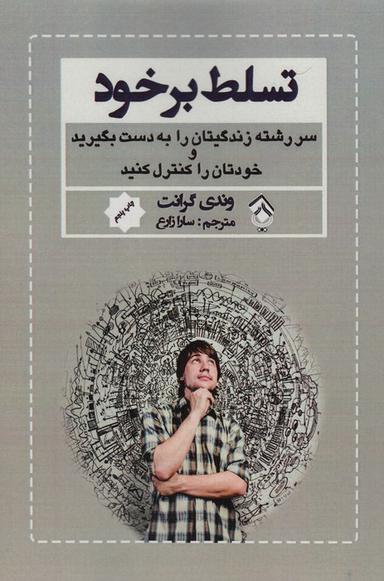 عکس تسلط بر خود (سررشته زندگیتان را به دست بگیرید و خودتان را کنترل کنید)