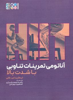 عکس آناتومی تمرینات تناوبی با شدت بالا