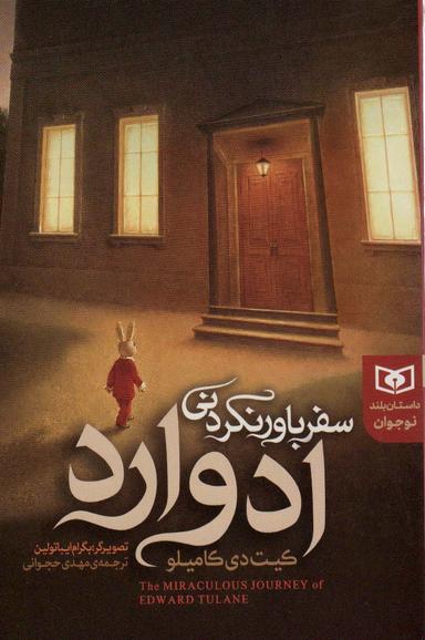 عکس سفر باور نکردنی ادوارد (داستان بلند نوجوان)