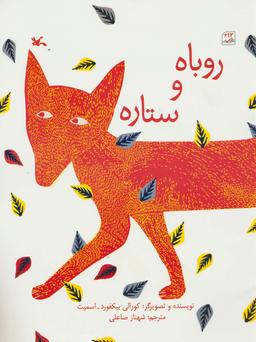 عکس روباه و ستاره (گلاسه)