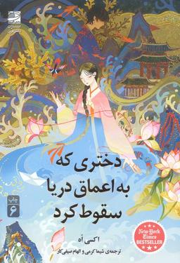 عکس دختری که به اعماق دریا سقوط کرد