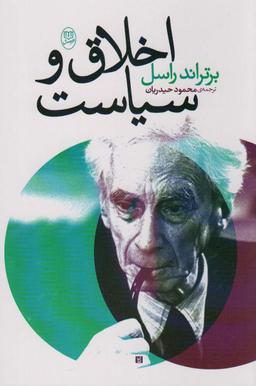 عکس اخلاق و سیاست