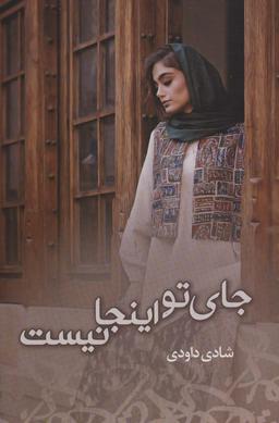 عکس جای تو اینجا نیست