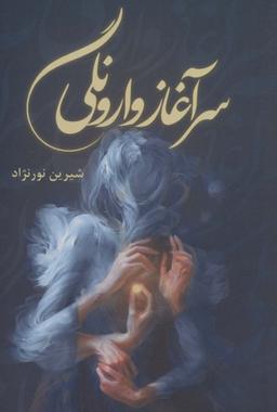 عکس سرآغاز وارونگی