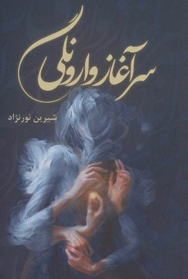 عکس سرآغاز وارونگی