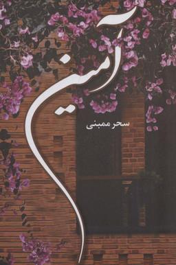 عکس آمین