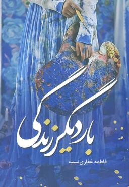 عکس بار دیگر زندگی