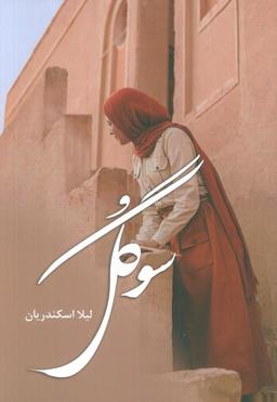 عکس سوگل