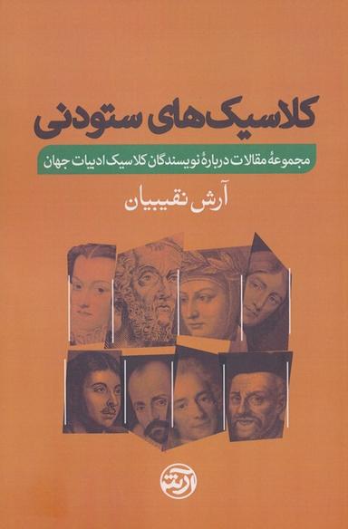 عکس کلاسیک‌های ستودنی (مجموعه مقالات درباره نویسندگان کلاسیک ادبیات جهان)