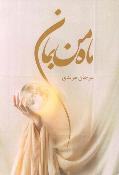 عکس ماه من بمان