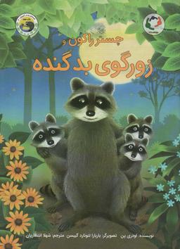 عکس چستر راکون و زورگوی بد گنده (قصه‌های چستر کوچولو ۶)، (گلاسه)