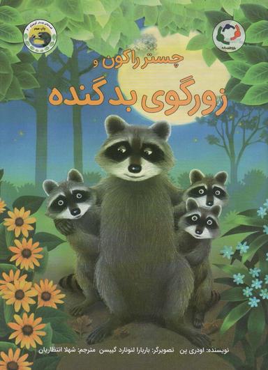 عکس چستر راکون و زورگوی بد گنده (قصه‌های چستر کوچولو ۶)، (گلاسه)