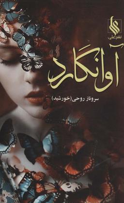 عکس آوانگارد
