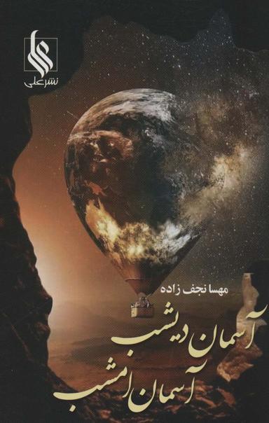 عکس آسمان دیشب آسمان امشب
