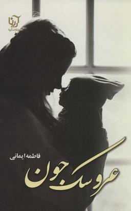 عکس عروسک جون