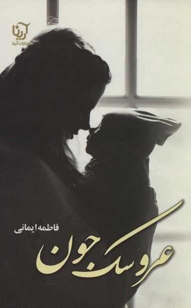 عکس عروسک جون
