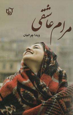 عکس مرام عاشقی