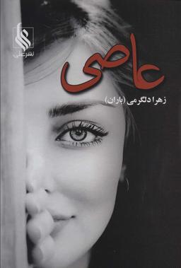 عکس عاصی