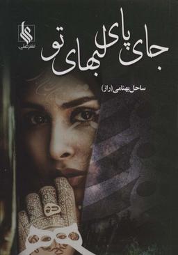 عکس جای پای لبهای تو