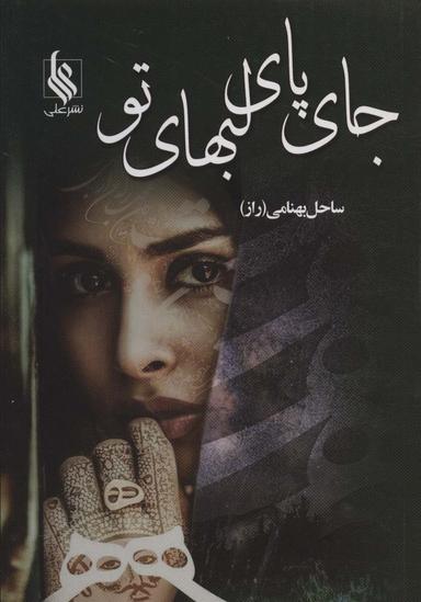 عکس جای پای لبهای تو