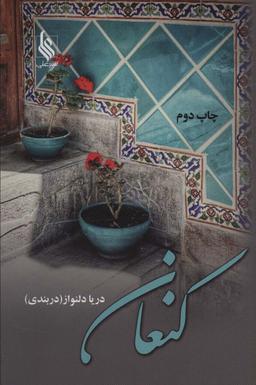 عکس کنعان