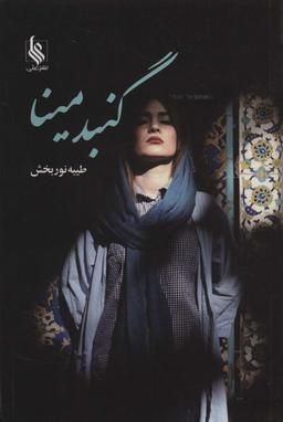 عکس گنبد مینا
