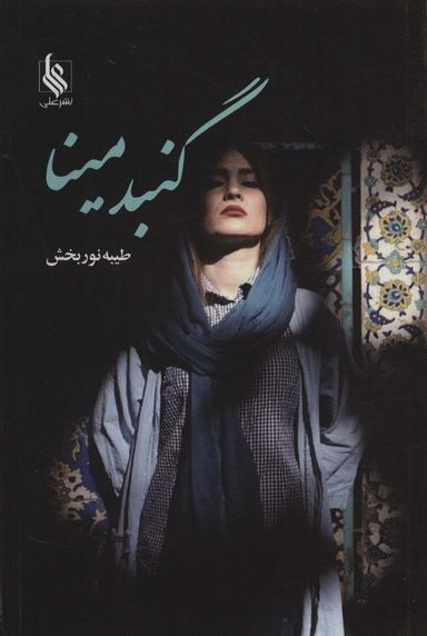 عکس گنبد مینا