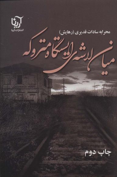 عکس میان لاشهٔ ایستگاه متروکه