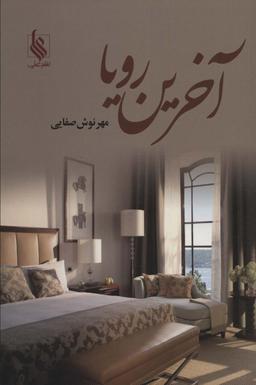 عکس آخرین رویا