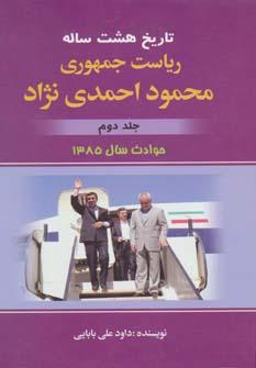 عکس تاریخ هشت ساله ریاست جمهوری محمود احمدی نژاد ۲ (حوادث سال ۱۳۸۵)