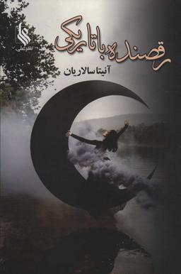 عکس رقصنده با تاریکی (۲جلدی)