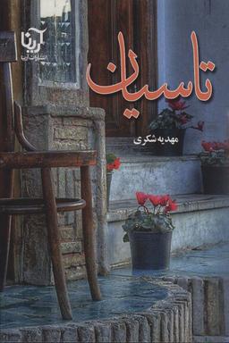 عکس تاسیان