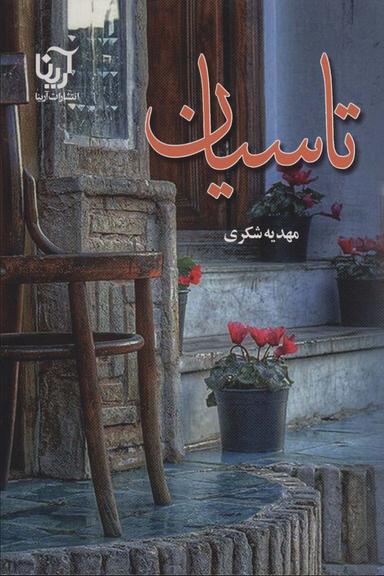 عکس تاسیان