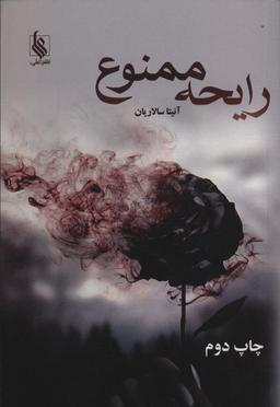 عکس رایحه ممنوع