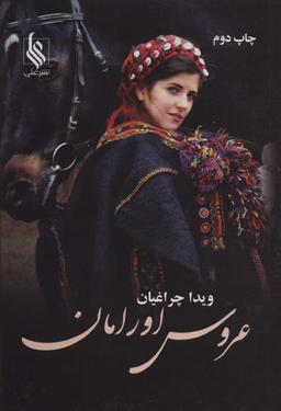 عکس عروس اورامان