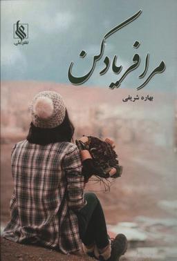 عکس مرا فریاد کن