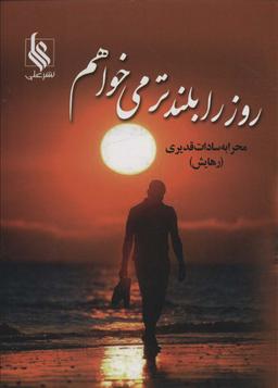 عکس روز را بلندتر می‌خواهم