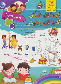 عکس کودکان خلاق کودکان باهوش (داستان علمی ۲)
