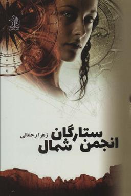 عکس بازگشت، انجمن ستارگان شمال (۲جلدی)