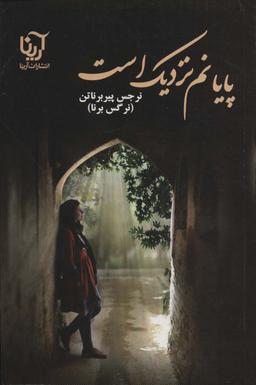عکس پایانم نزدیک است