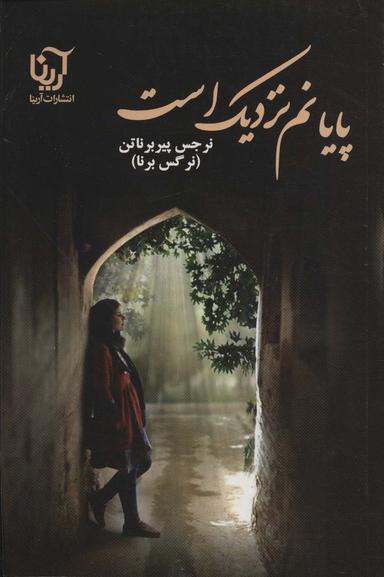 عکس پایانم نزدیک است