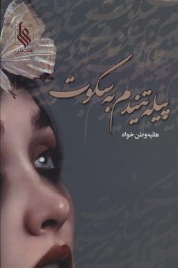 عکس پیله تنیدم به سکوت