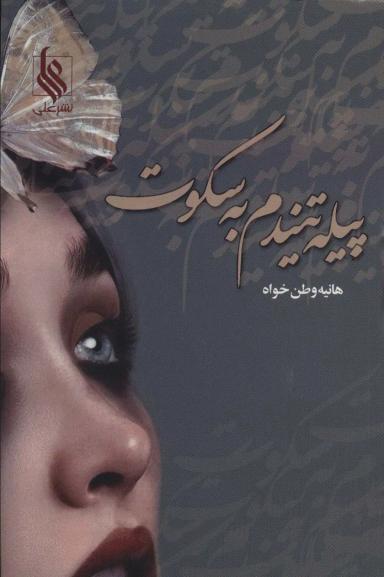 عکس پیله تنیدم به سکوت